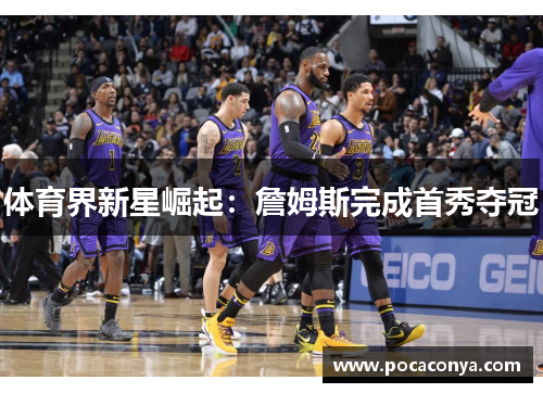 体育界新星崛起：詹姆斯完成首秀夺冠