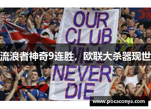 流浪者神奇9连胜，欧联大杀器现世