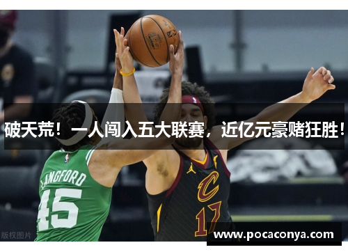 破天荒！一人闯入五大联赛，近亿元豪赌狂胜！