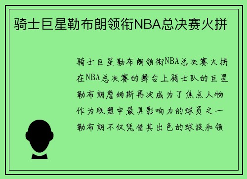 骑士巨星勒布朗领衔NBA总决赛火拼