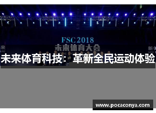 未来体育科技：革新全民运动体验
