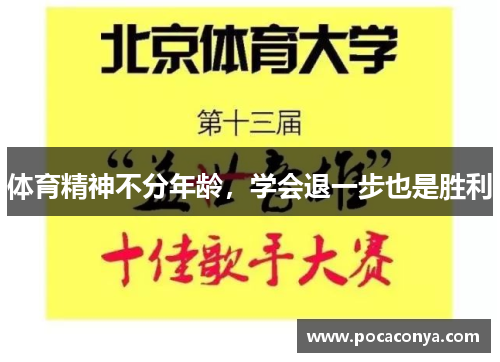 体育精神不分年龄,学会退一步也是胜利