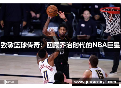 致敬篮球传奇:回顾乔治时代的NBA巨星