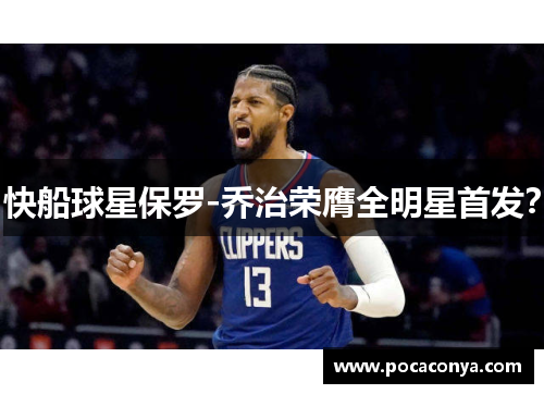 快船球星保罗-乔治荣膺全明星首发?
