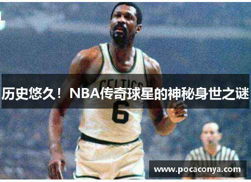 历史悠久！NBA传奇球星的神秘身世之谜