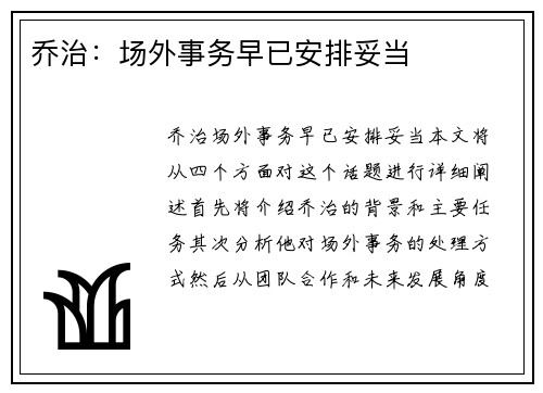 乔治：场外事务早已安排妥当