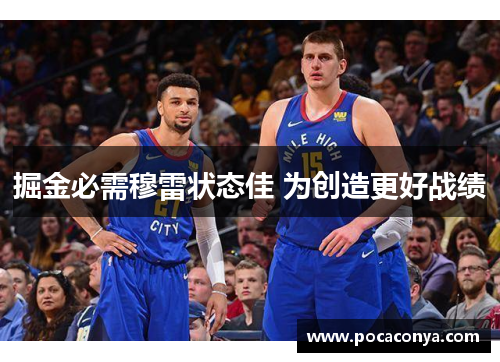 掘金必需穆雷状态佳 为创造更好战绩